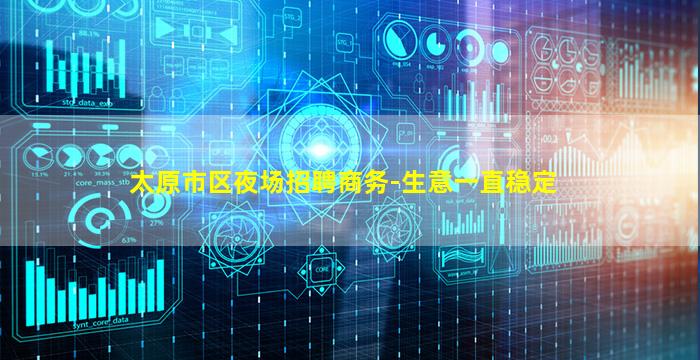 太原市区夜场招聘商务-生意一直稳定